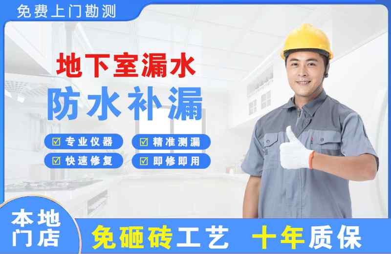 吉利地下室漏水维修