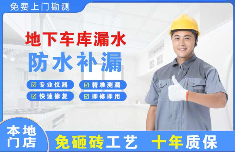 吉利地下车库漏水维修